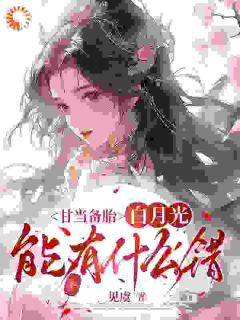 甘当备胎，白月光能有什么错在哪免费看，沈青榕谢凛齐小说章节目录阅读

