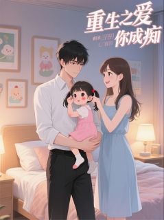 书荒必备《重生之爱你成痴》全文章节阅读
