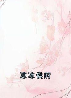 凉冰侯府
