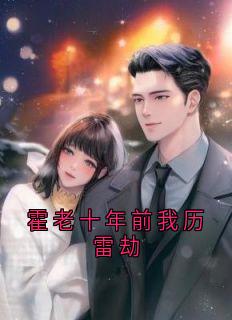 无弹窗小说霍老十年前我历雷劫 作者许尽欢
