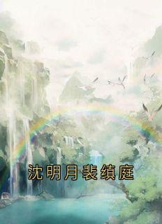 沈明月裴缜庭精彩小说-沈明月裴缜庭目录阅读

