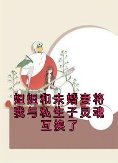 《姐姐和未婚妻将我与私生子灵魂互换了》陆寻逸林月最新章节在线阅读
