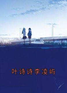 叶诗诗李凌屿