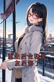 重生后合租室友后悔了