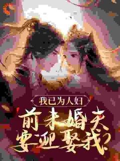 百度贴吧小说首辅为小青梅弃婚后，我去和亲了，主角沈昭璃谢玉珩全文免费
