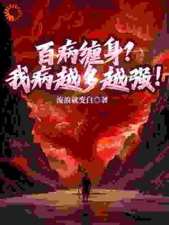 老书虫书荒推荐百病缠身？我病越多越强！txt小说阅读
