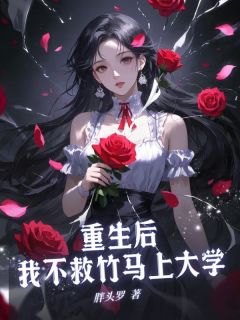 《重生后，我上大学不救竹马林嘉树周清洛》重生后，我上大学不救竹马全文免费阅读【完整章节】
