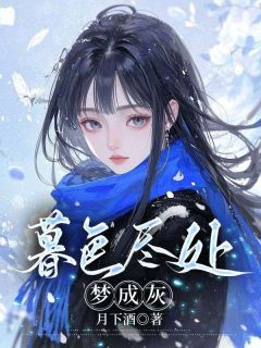 暮色尽处梦成灰全集小说_江玲顾忍寒完结版阅读
