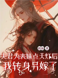 抖音爆款《夫君为表妹点天灯后，我转身另嫁了》裴安柳真真萧竟无广告阅读
