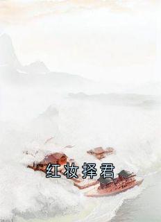 红妆择君