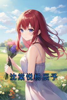 沈棠悦杨辰予by侠名
