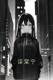 误棠宁