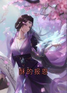 酥的报恩