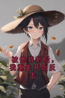 被他背刺后，我重生开始反击