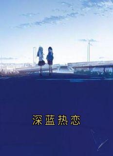 深蓝热恋