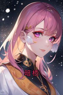 暗栖
