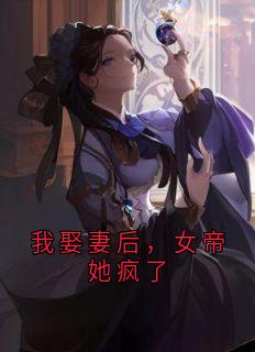 我娶妻后，女帝她疯了