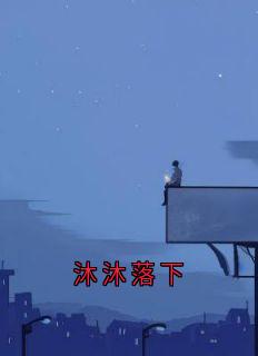 沐沐落下
