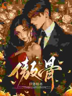 被阴湿大佬缠上后，他总想强制爱(姜映柔靳见祈)全文章节在线阅读
