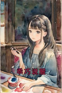 乖巧说服