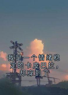 我是一个情绪稳定的卡皮巴拉，却穿到了