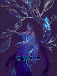 无爱五年