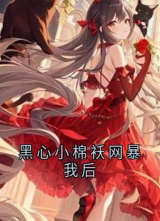 黑心小棉袄网暴我后