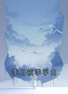 季孚白季月筱陈漾宋予朵小说结局
