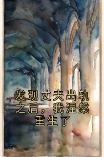 发现丈夫出轨之后，我涅槃重生了