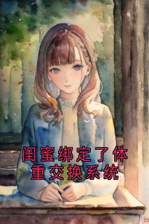 闺蜜绑定了体重交换系统