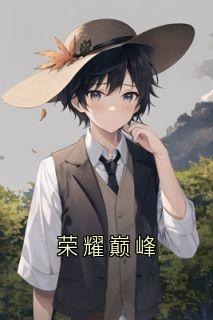 荣耀巅峰