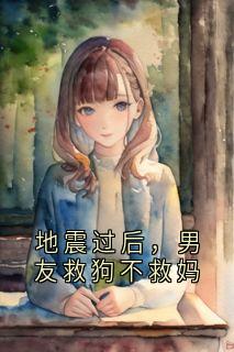地震过后，男友救狗不救妈