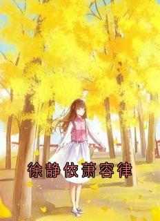 徐静依萧容律