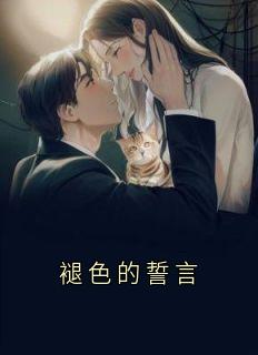 褪色的誓言