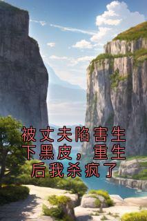 被丈夫陷害生下黑皮，重生后我杀疯了