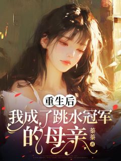 主角宁清林粉晴小说爆款《重生后，我成了跳水冠军的母亲》完整版小说
