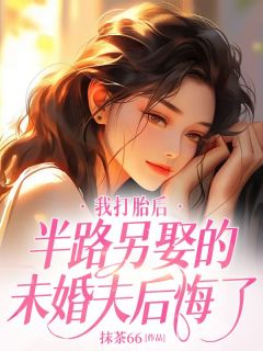 我打胎后，半路另娶的未婚夫后悔了小说(完整版)-柳轻轻温章节阅读
