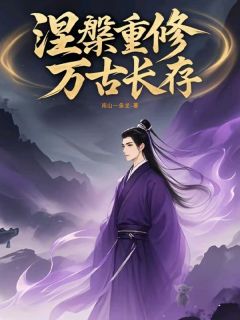 涅槃重修万古长存免费小说作者南山一条龙全文阅读
