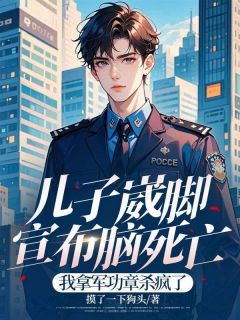 儿子崴脚宣布脑死亡，我拿军功章杀疯了(摸了一下狗头)最佳创作小说全文在线阅读
