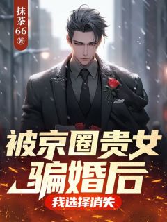 虞依张令完整版《被京圈贵女骗婚后，我选择消失》全文最新阅读
