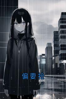偏要抢