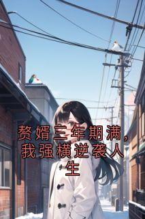 赘婿三年期满,我强横逆袭人生(沈重杨芊芊)最新章节

