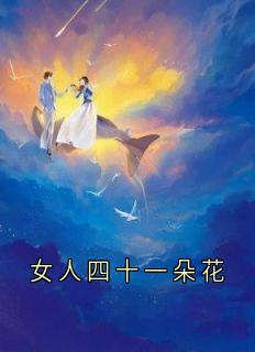 女人四十一朵花