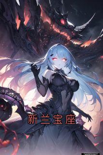 新兰宝座