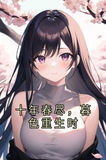 十年春尽，暮色重生时