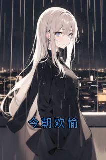 今朝欢愉