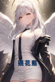 梨花落