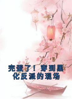 完蛋了！穿到黑化反派的现场