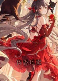 体香地狱