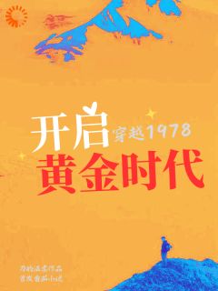 《穿越1978，开启黄金时代》最新章节 江永成魏贵明全文阅读
